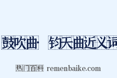 鼓吹曲·钧天曲近义词是什么意思的图片